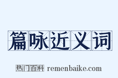 篇咏近义词是什么意思的图片